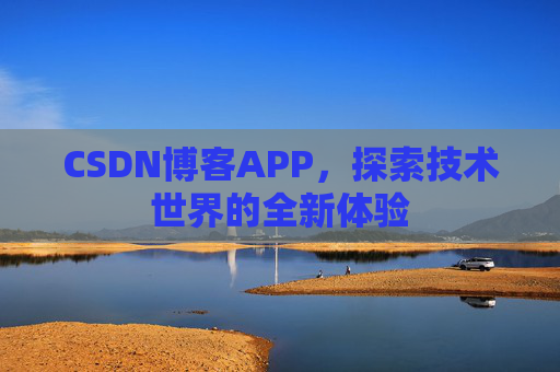 CSDN博客APP,探索技术世界的全新体验